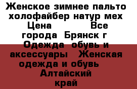 Женское зимнее пальто, холофайбер,натур.мех › Цена ­ 2 500 - Все города, Брянск г. Одежда, обувь и аксессуары » Женская одежда и обувь   . Алтайский край